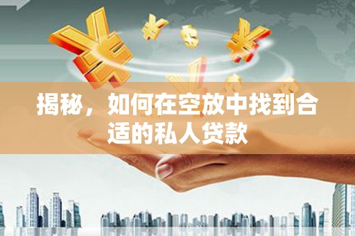 汨罗揭秘，如何在空放中找到合适的私人贷款