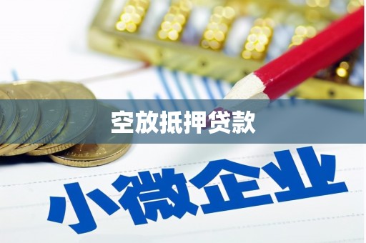 朝阳空放抵押贷款