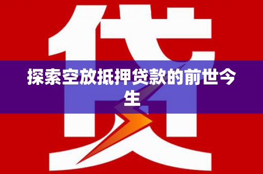 玉泉探索空放抵押贷款的前世今生