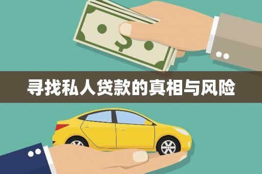 玉泉寻找私人贷款的真相与风险