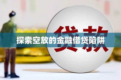 朝阳探索空放的金融借贷陷阱