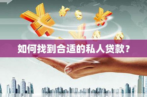 玉泉如何找到合适的私人贷款？
