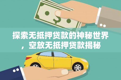 朝阳探索无抵押贷款的神秘世界，空放无抵押贷款揭秘
