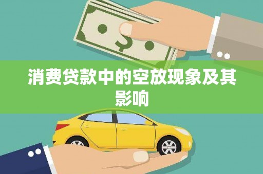 呼和浩特消费贷款中的空放现象及其影响