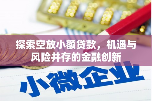 呼和浩特探索空放小额贷款，机遇与风险并存的金融创新