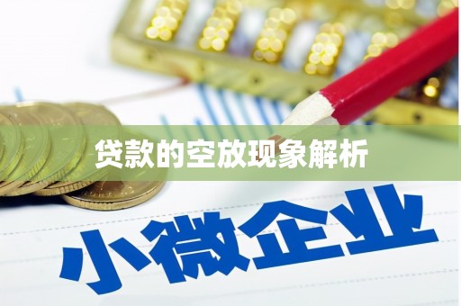 呼和浩特贷款的空放现象解析