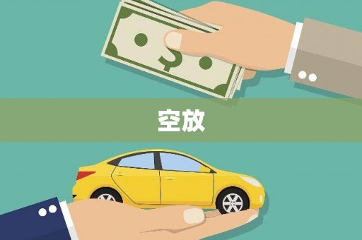 呼和浩特空放
