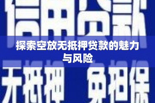 玉泉探索空放无抵押贷款的魅力与风险