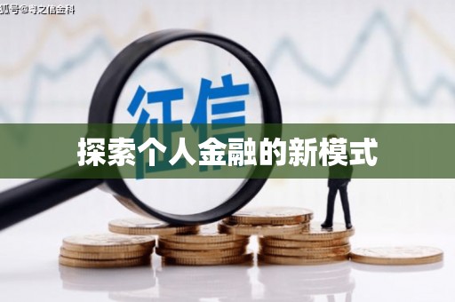 玉泉探索个人金融的新模式