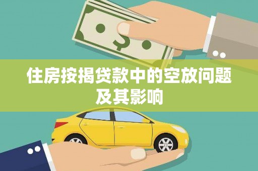 玉泉住房按揭贷款中的空放问题及其影响