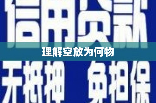 永平理解空放为何物