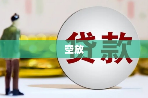 永平空放