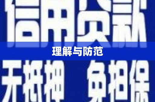 永平理解与防范