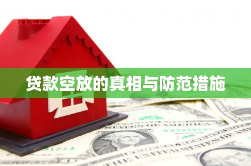 呼和浩特贷款空放的真相与防范措施
