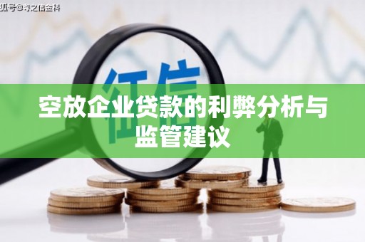 呼和浩特空放企业贷款的利弊分析与监管建议