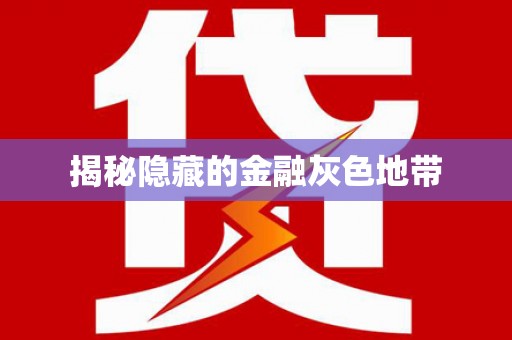 东源揭秘隐藏的金融灰色地带