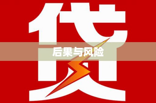 东源后果与风险