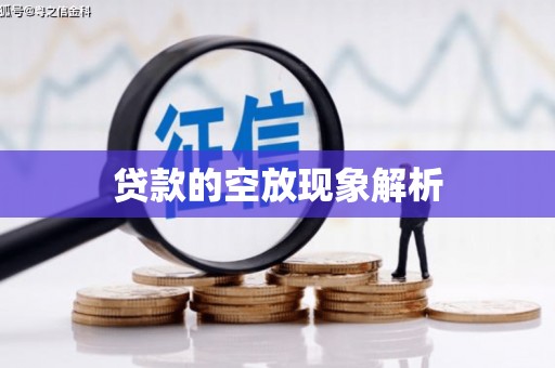 枞阳贷款的空放现象解析