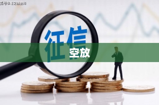 永平空放