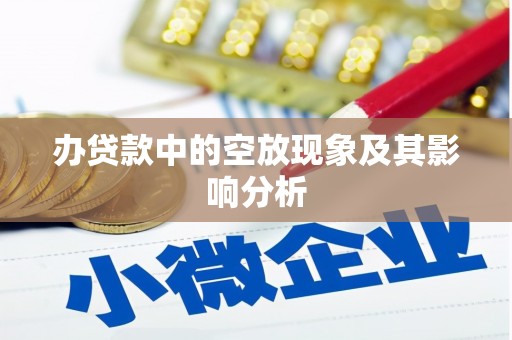 宝塔办贷款中的空放现象及其影响分析