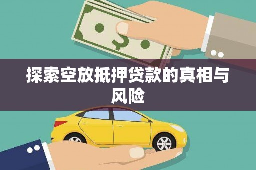 米东探索空放抵押贷款的真相与风险