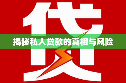 东源揭秘私人贷款的真相与风险