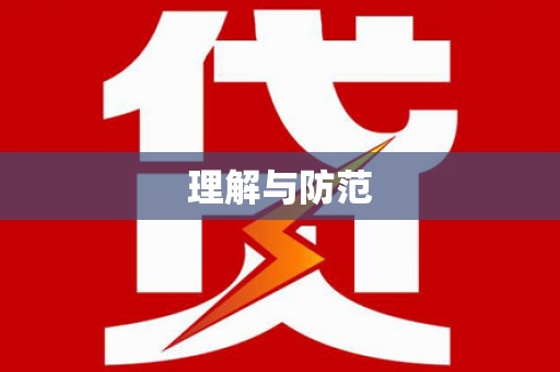 东源理解与防范