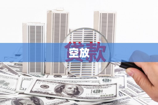 宝塔空放