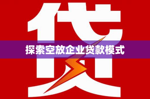 鲤城探索空放企业贷款模式