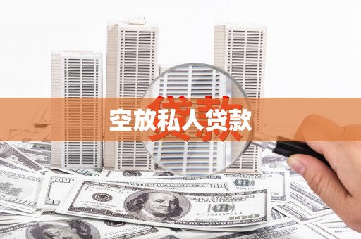 井陉矿区空放私人贷款