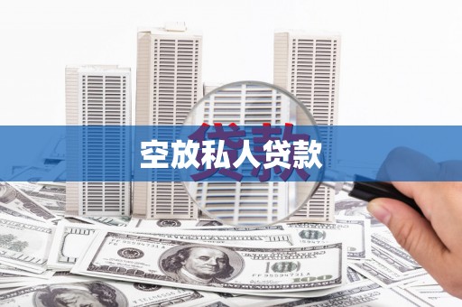 井陉矿区空放私人贷款