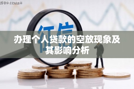 鲤城办理个人贷款的空放现象及其影响分析