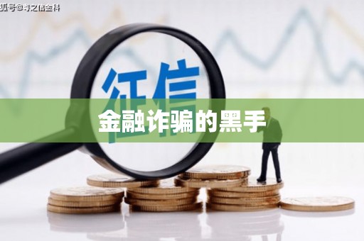 宝塔金融诈骗的黑手