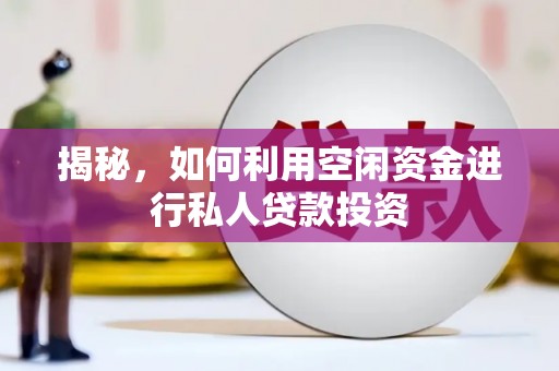 宝塔揭秘，如何利用空闲资金进行私人贷款投资