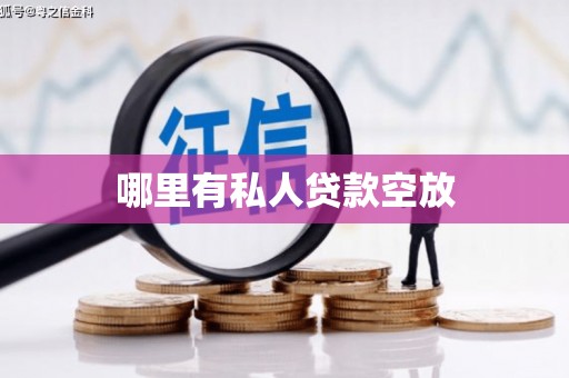 鲤城哪里有私人贷款空放