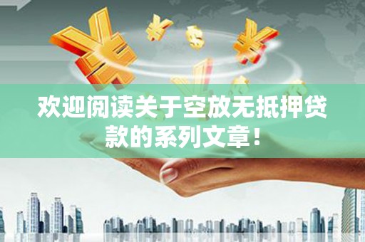 鲤城欢迎阅读关于空放无抵押贷款的系列文章！