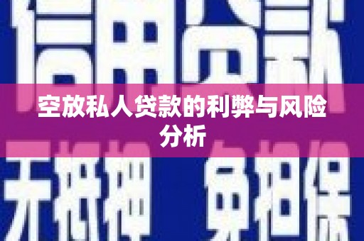 北海新区空放私人贷款的利弊与风险分析
