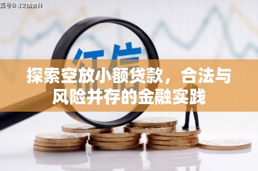 鄂州探索空放小额贷款，合法与风险并存的金融实践