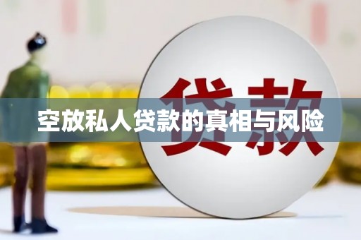 米东空放私人贷款的真相与风险
