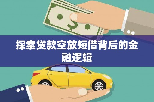 大宁探索贷款空放短借背后的金融逻辑