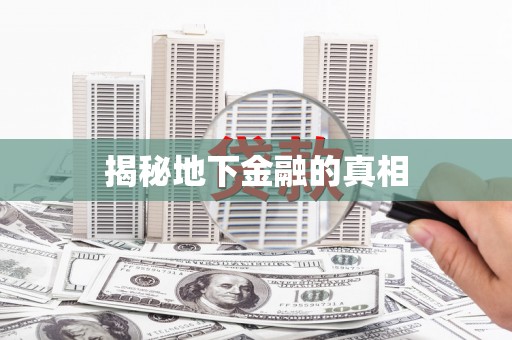 玉林揭秘地下金融的真相