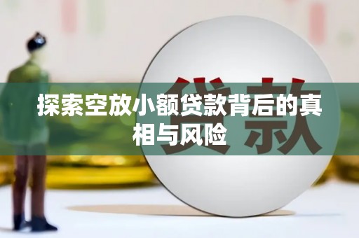 鄂州探索空放小额贷款背后的真相与风险
