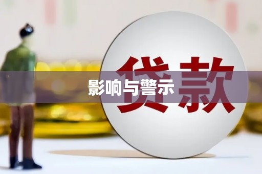 霍邱影响与警示