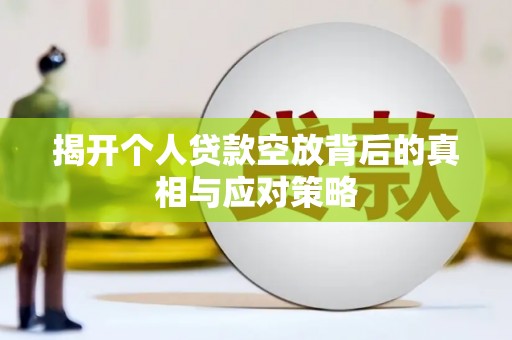 融水揭开个人贷款空放背后的真相与应对策略