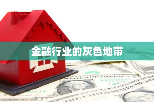 玉林金融行业的灰色地带