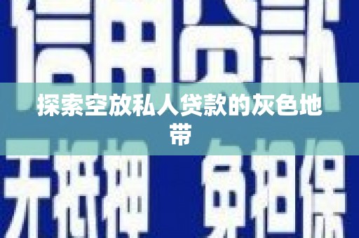 玉林探索空放私人贷款的灰色地带