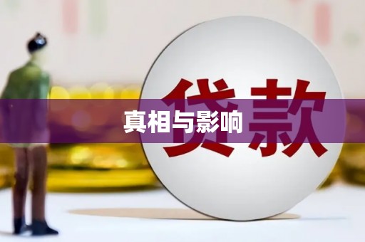 马尾真相与影响