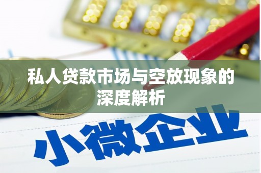 汶川私人贷款市场与空放现象的深度解析