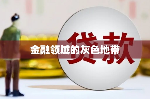 霍邱金融领域的灰色地带