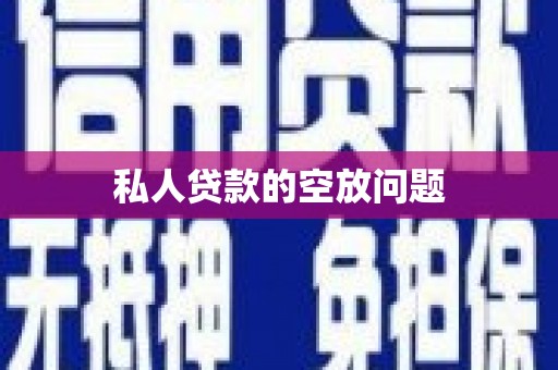辉南私人贷款的空放问题